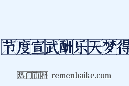 节度宣武酬乐天梦得是什么意思的图片